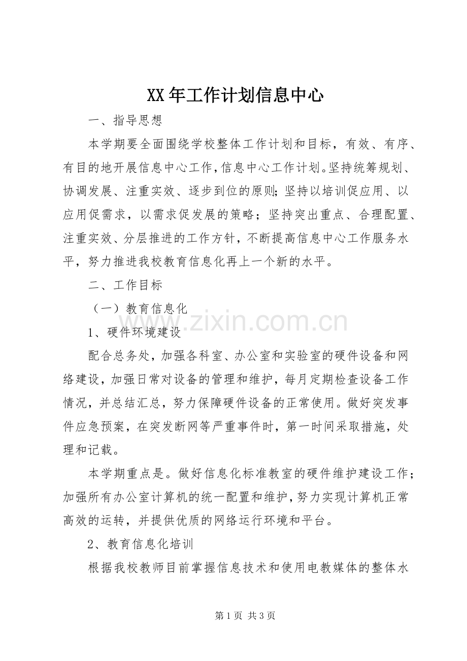 XX年工作计划信息中心 .docx_第1页