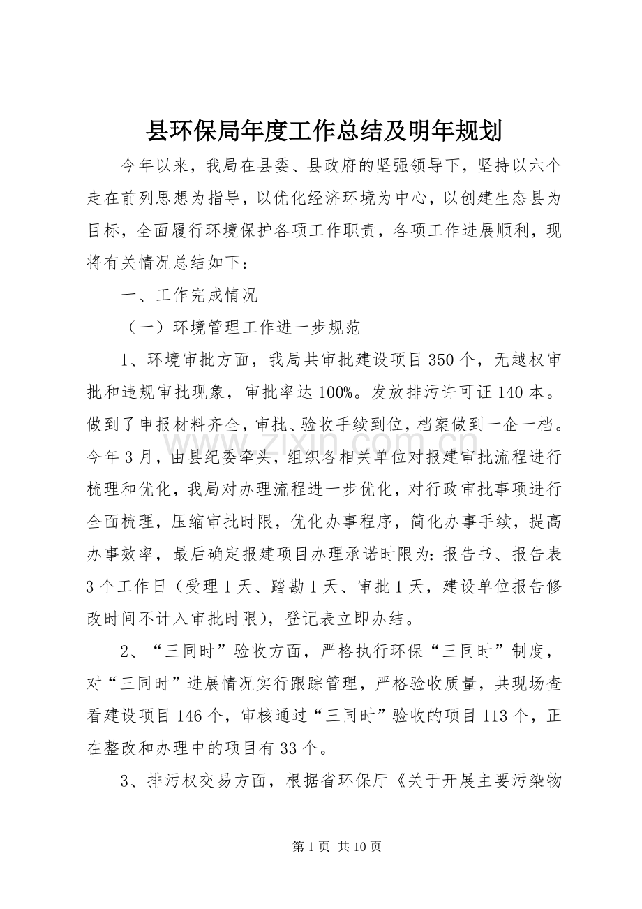 县环保局年度工作总结及明年规划.docx_第1页