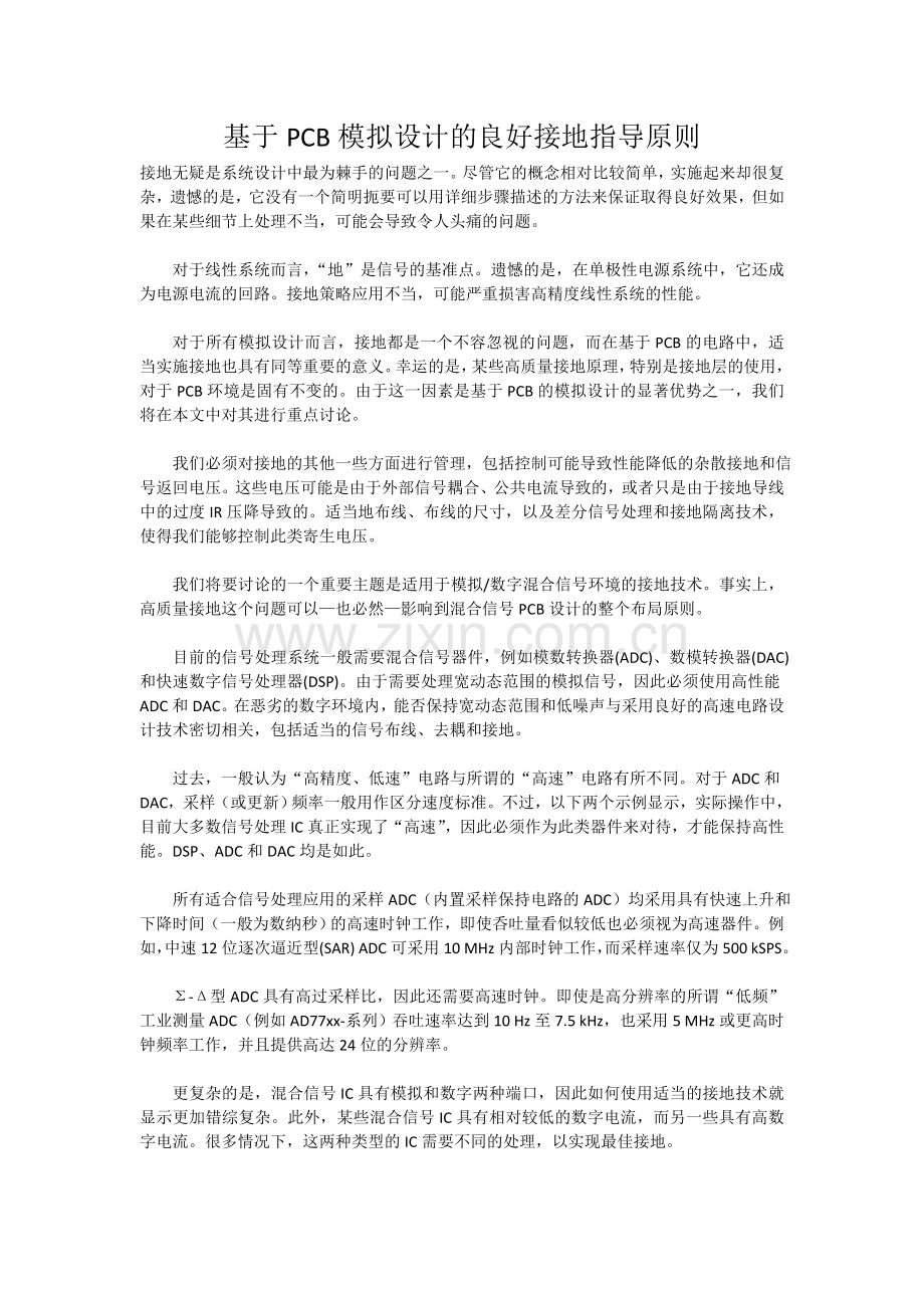 基于PCB模拟设计的良好接地指导原则.doc_第1页