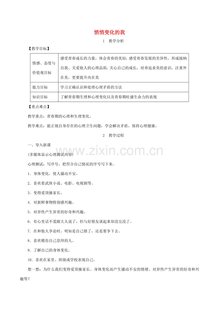 春七年级道德与法治下册 第一单元 青春时光 第一课 青春的邀约 第1框 悄悄变化的我教案 新人教版-新人教版初中七年级下册政治教案.doc_第1页