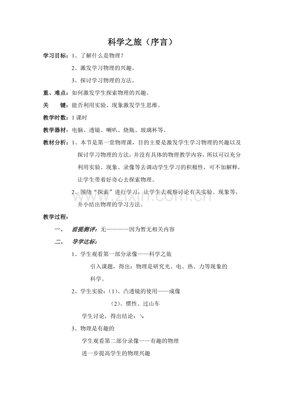 八年级物理上册全部教案人教版.doc_第1页