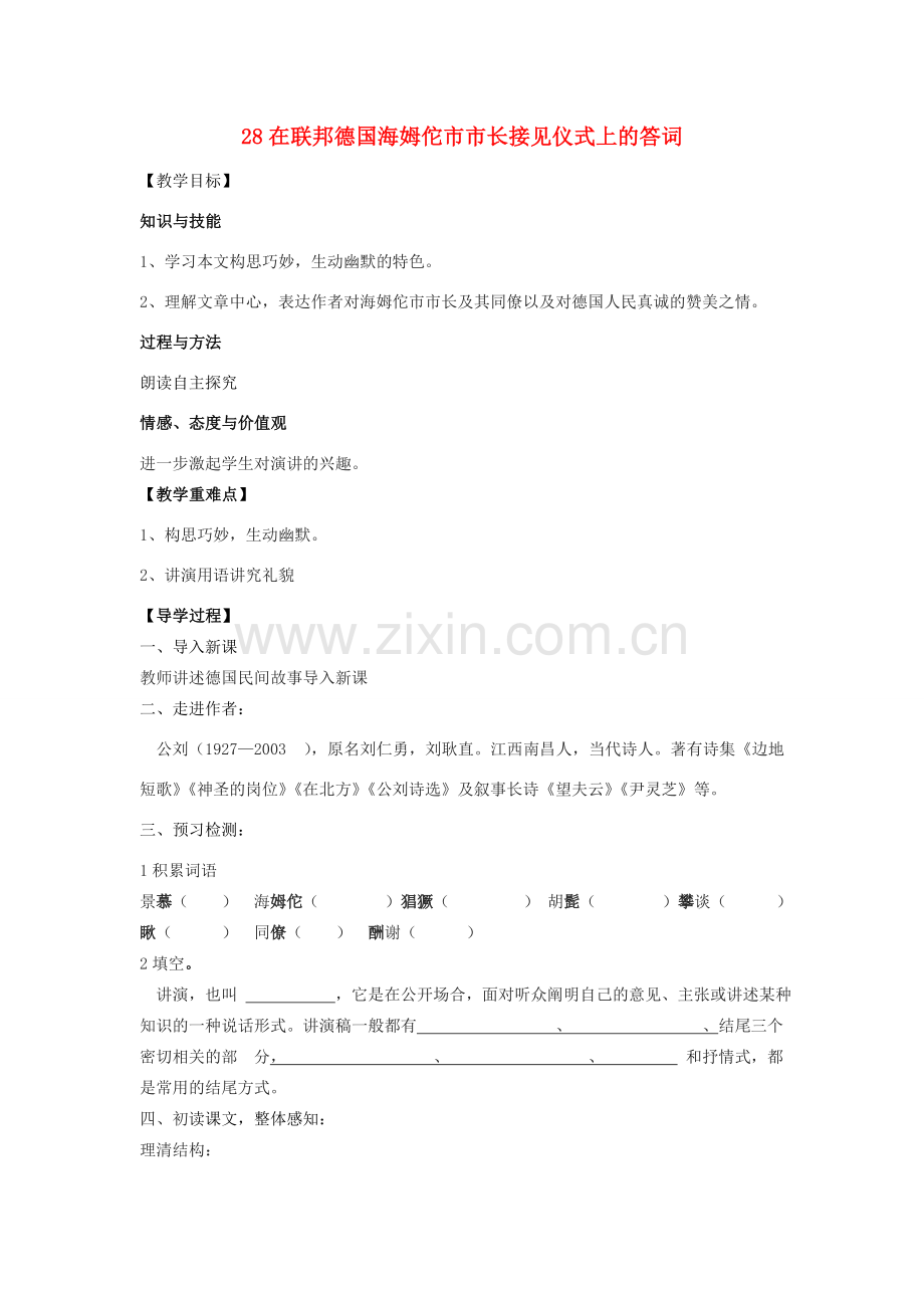 春八年级语文语文下册 第六单元 28《在联邦德国海姆佗市市长接见仪式上的答词》教学设计 苏教版-苏教版初中八年级下册语文教案.doc_第1页