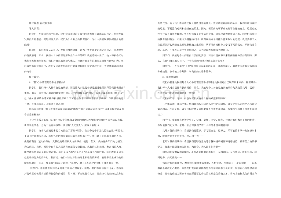 七年级政治自我新形象教案 新课标 人教版.doc_第1页