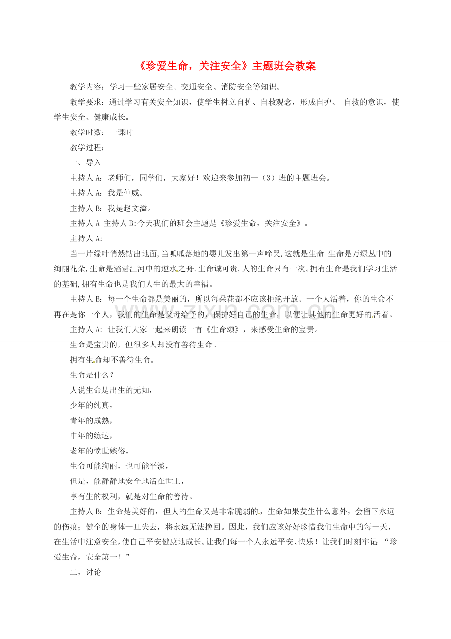 八年级政治下册 珍爱生命教案 北师大版.doc_第1页
