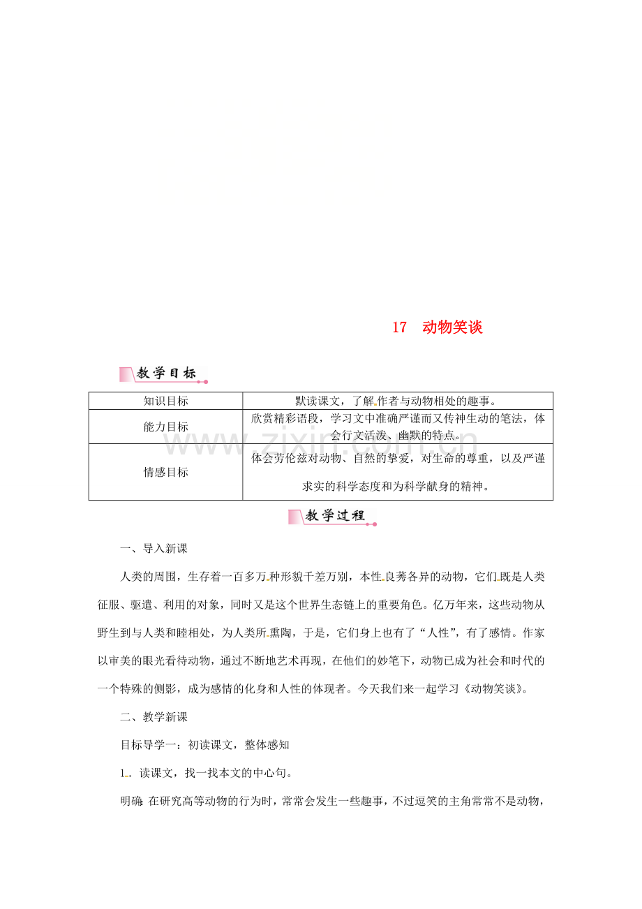 七年级语文上册 第五单元 17动物笑谈教案 新人教版-新人教版初中七年级上册语文教案.doc_第1页
