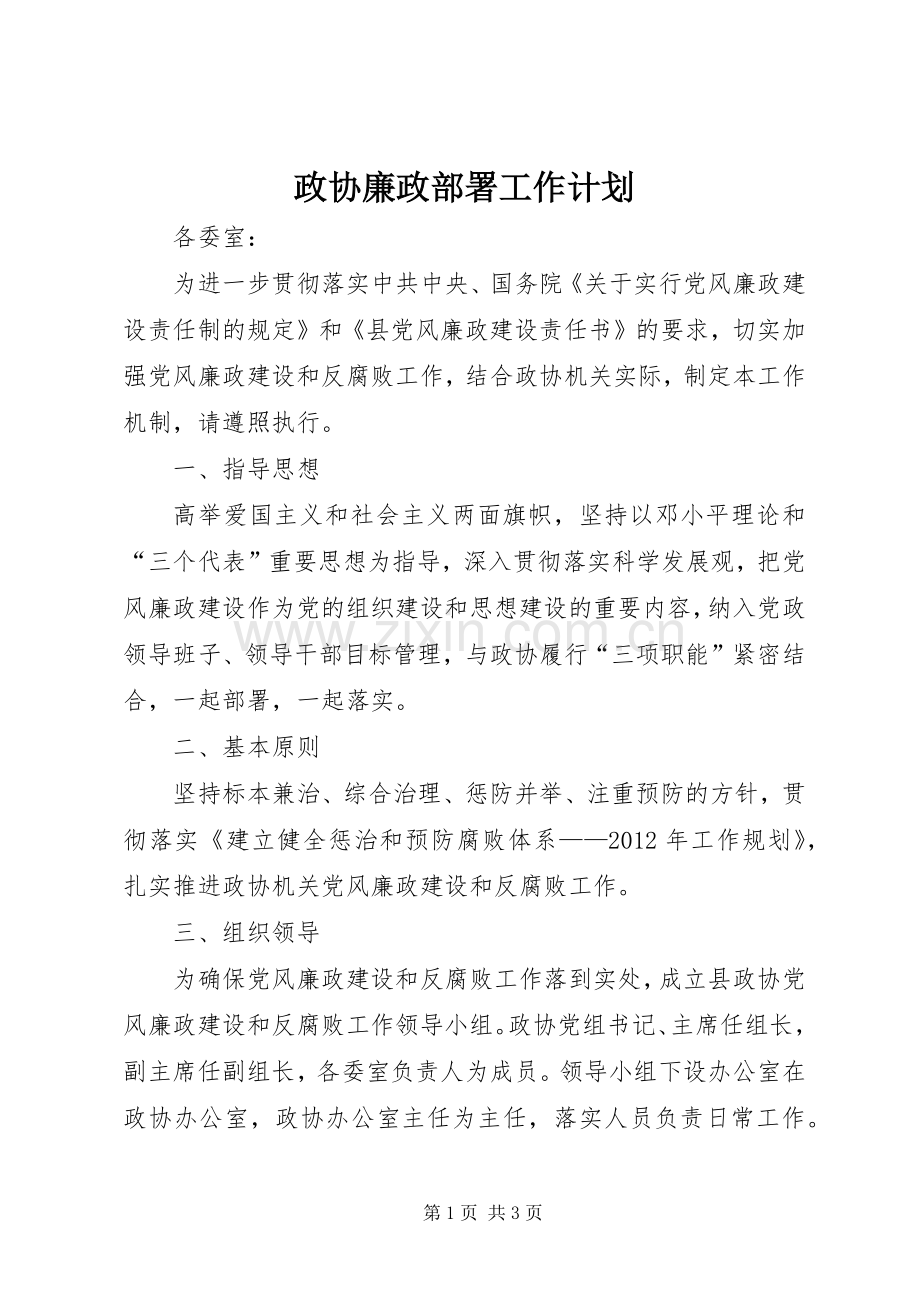 政协廉政部署工作计划.docx_第1页
