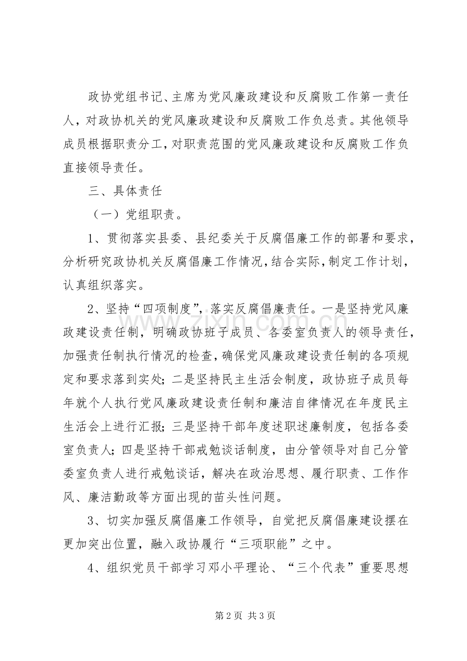 政协廉政部署工作计划.docx_第2页