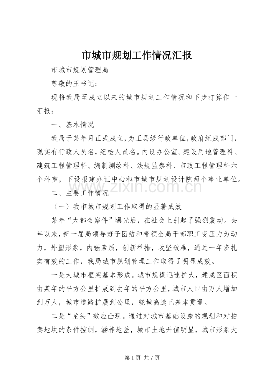 市城市规划工作情况汇报 .docx_第1页