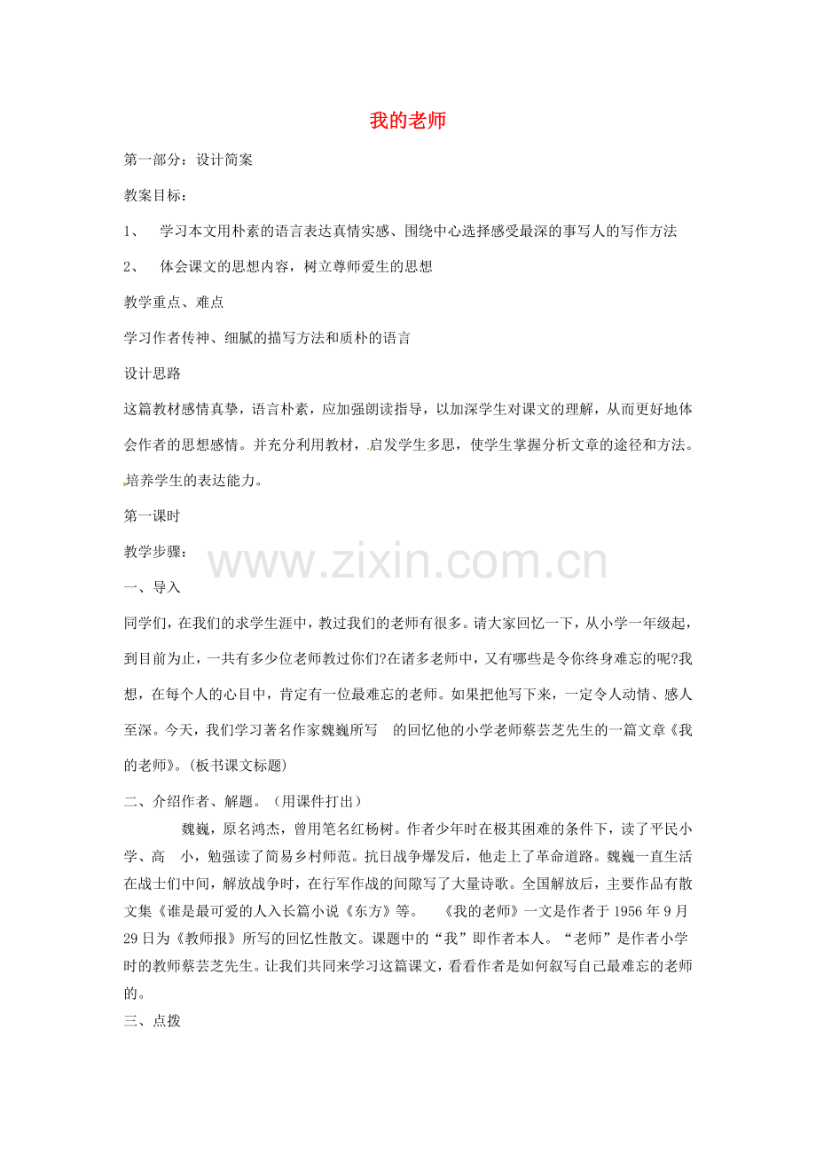 七年级语文上册 第6课《我的老师》教案 （新版）新人教版-（新版）新人教版初中七年级上册语文教案.doc_第1页