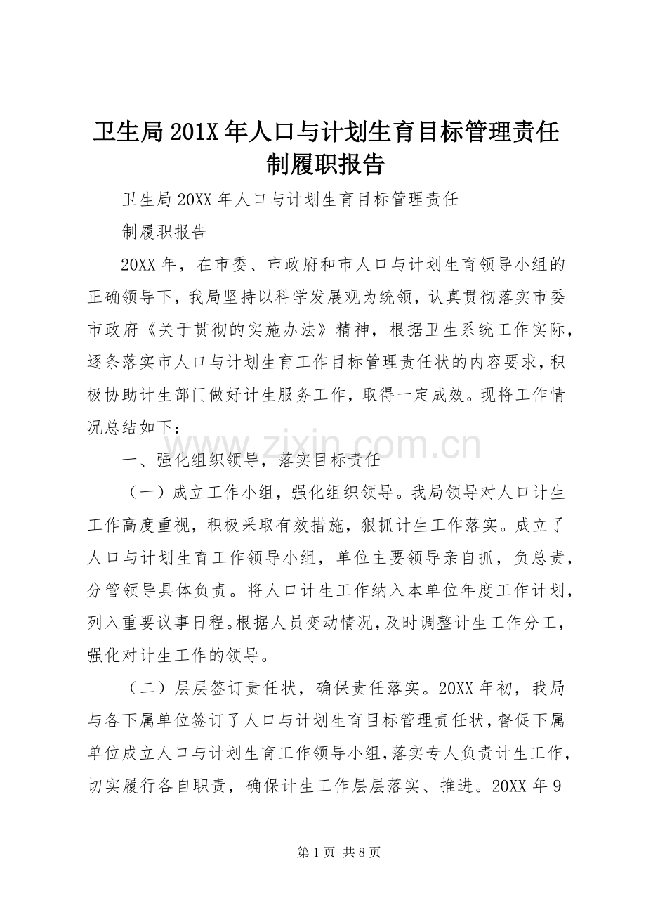 卫生局201X年人口与计划生育目标管理责任制履职报告.docx_第1页