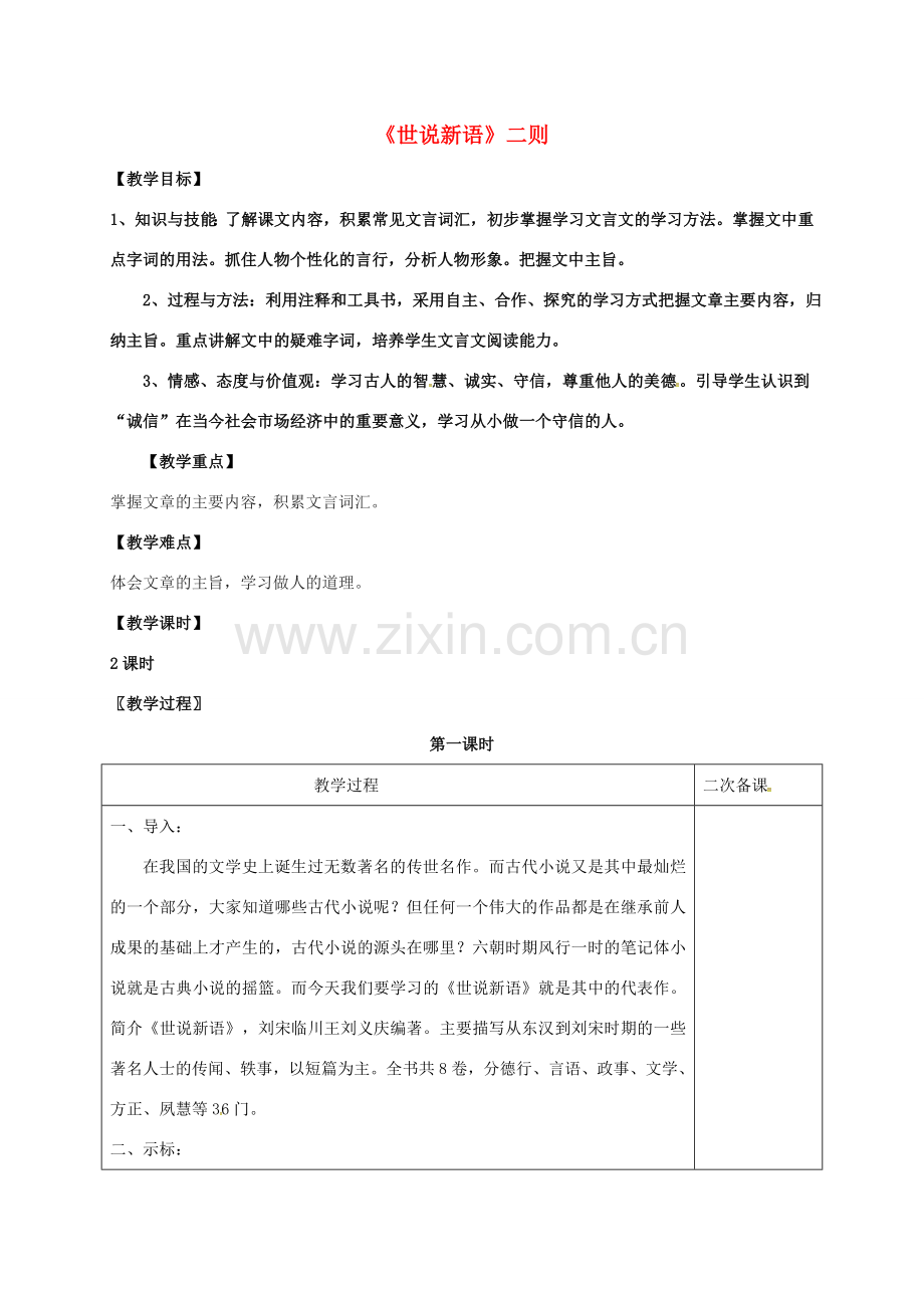 七年级语文上册 第六单元 22《世说新语》教案 （新版）语文版-（新版）语文版初中七年级上册语文教案.doc_第1页