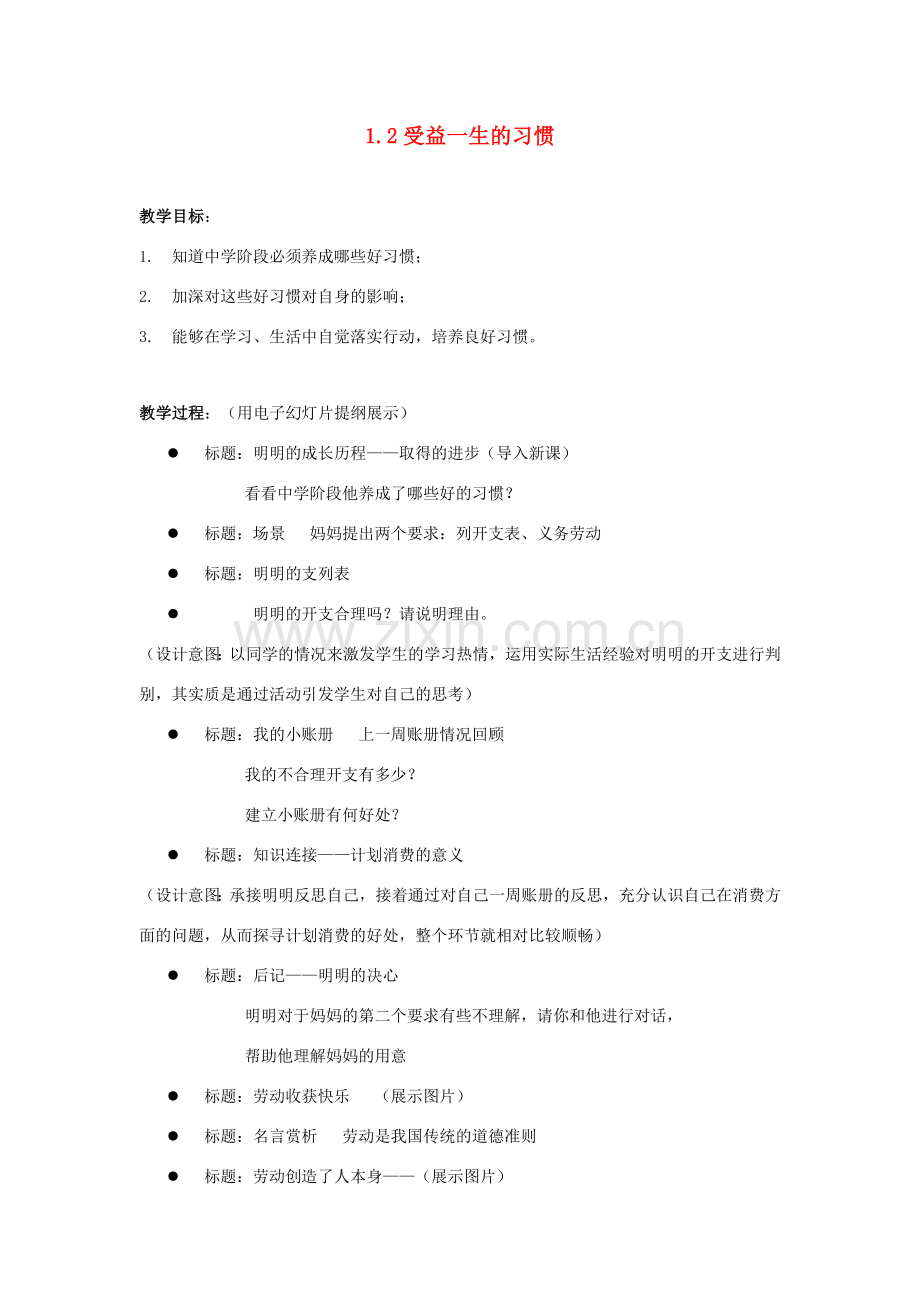 江苏省盐城市盐都县郭猛中学八年级政治上册 1.2 受益一生的习惯教案 苏教版.doc_第1页