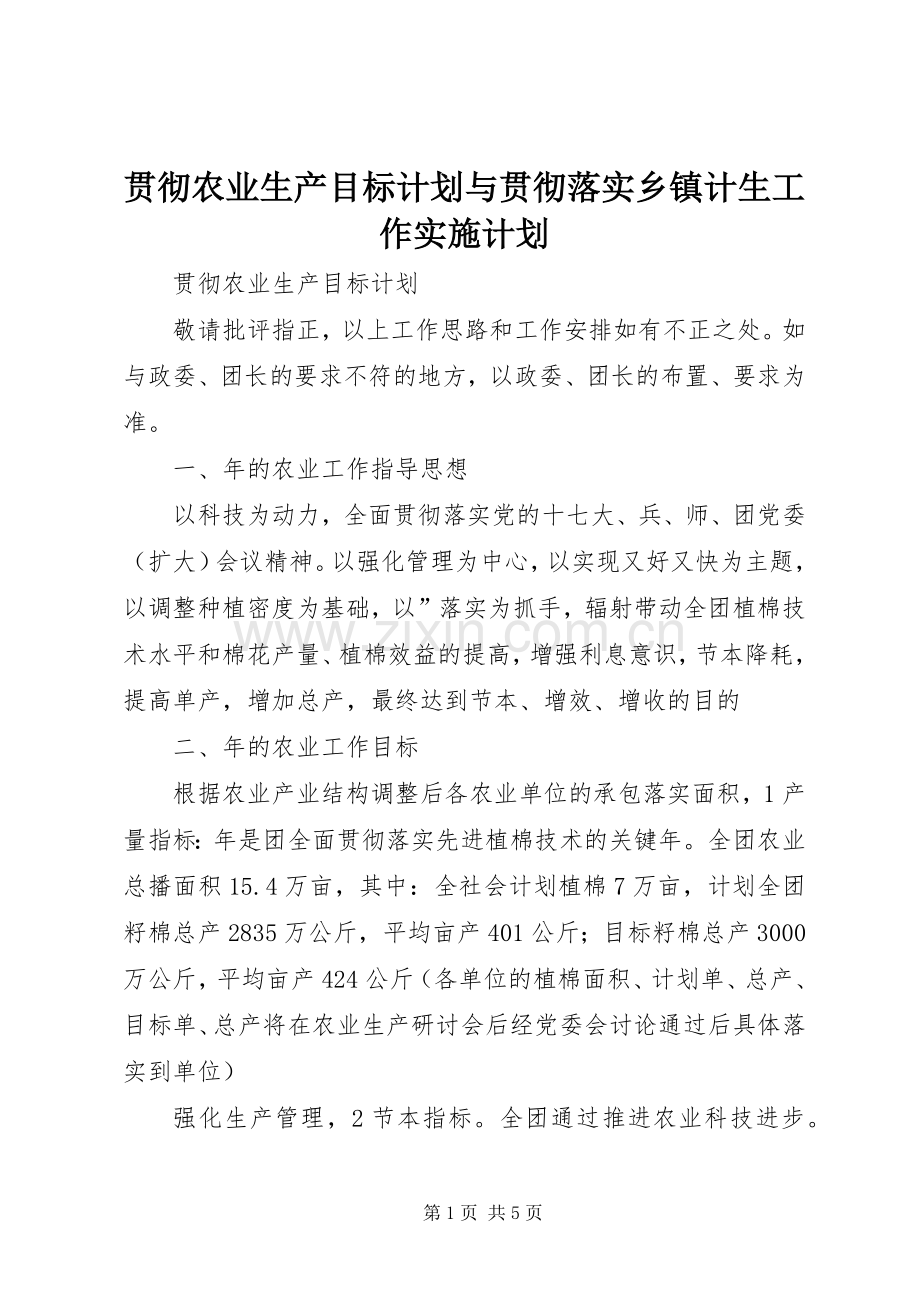 贯彻农业生产目标计划与贯彻落实乡镇计生工作实施计划 .docx_第1页