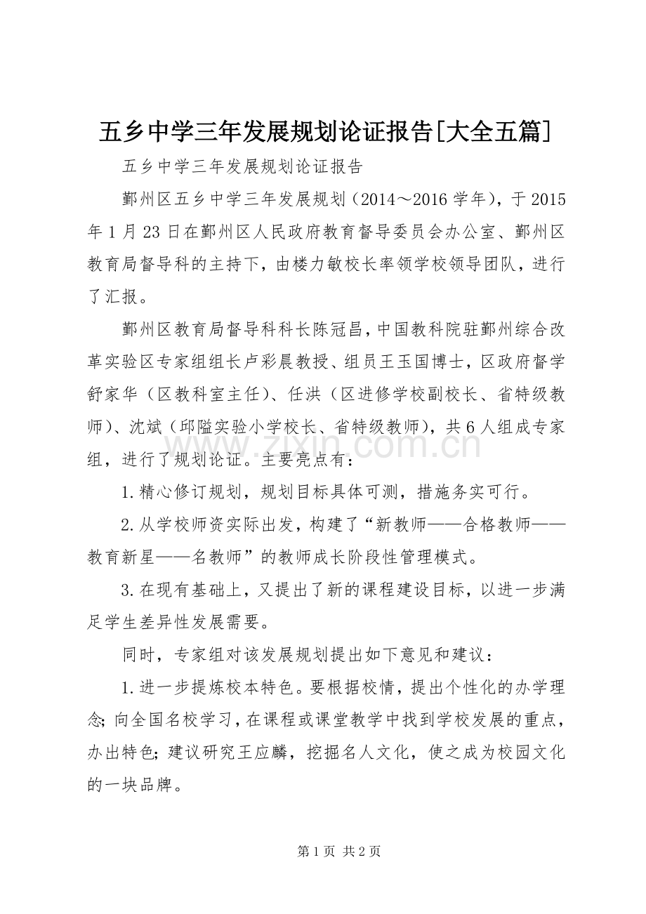 五乡中学三年发展规划论证报告[大全五篇].docx_第1页
