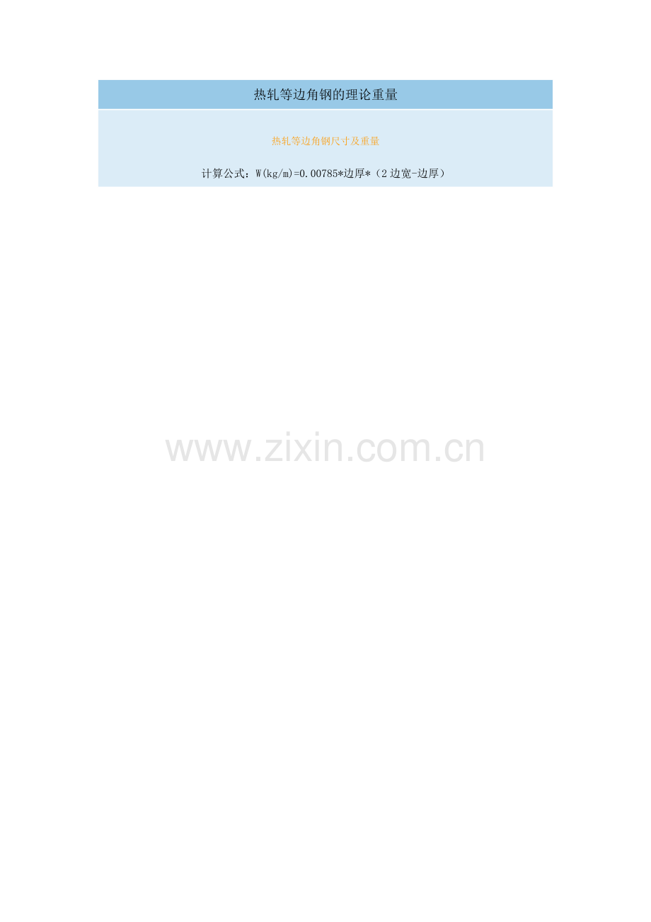 角钢理论重量.doc_第1页