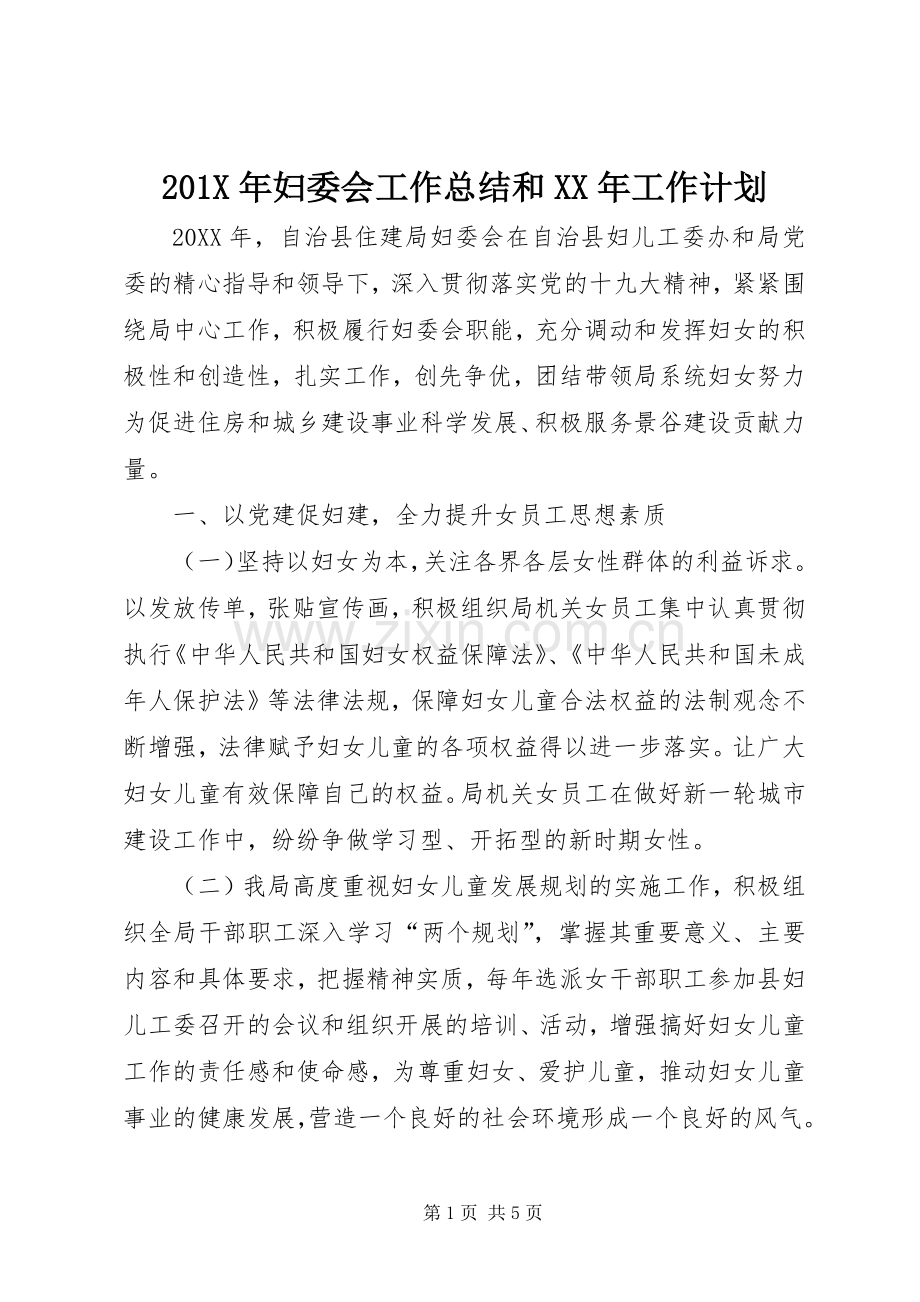 201X年妇委会工作总结和XX年工作计划.docx_第1页