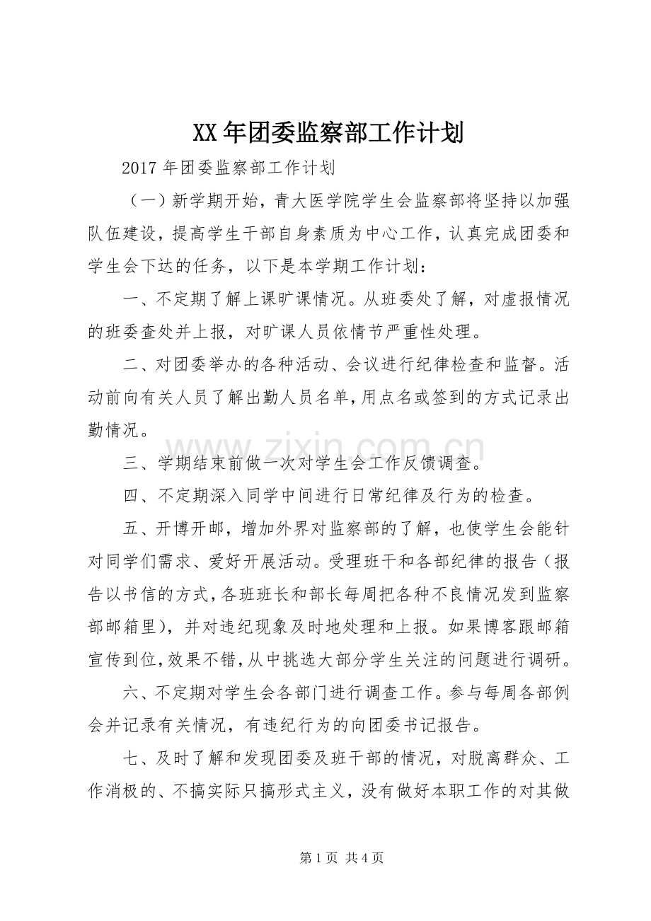 XX年团委监察部工作计划.docx_第1页