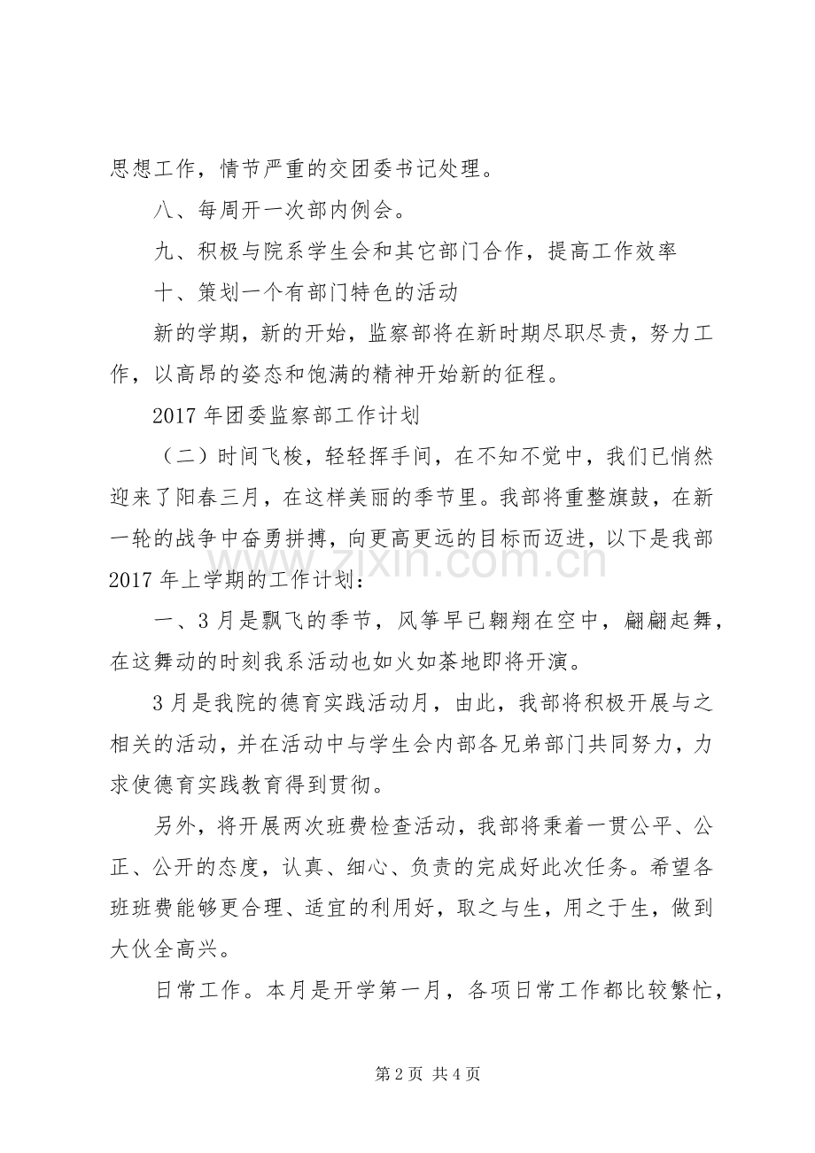 XX年团委监察部工作计划.docx_第2页