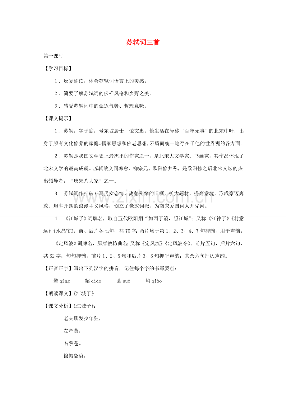 七年级语文下册 第44课《苏轼词三首》教案 沪教版.doc_第1页