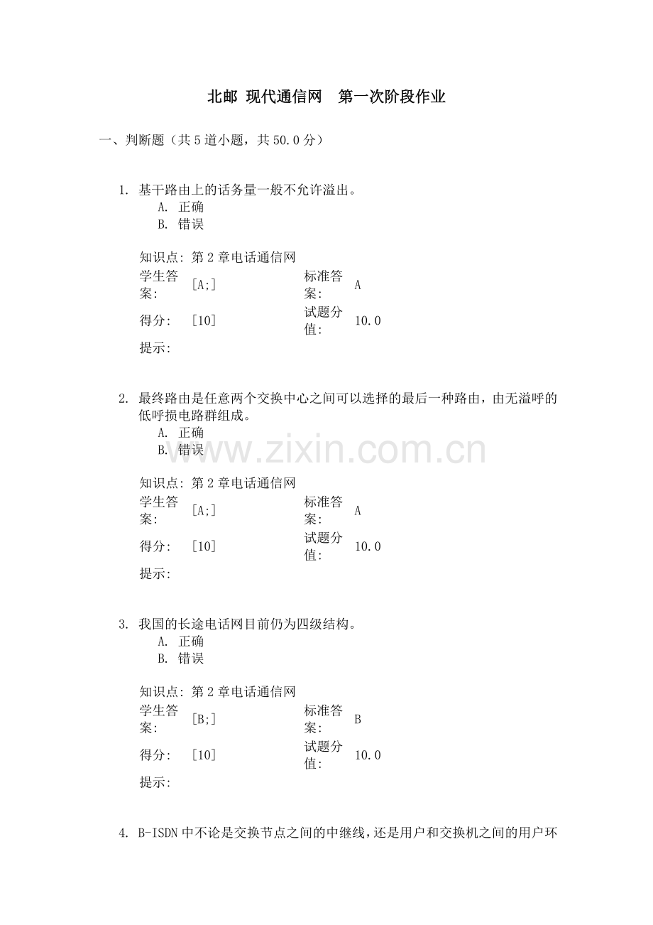 北邮_现代通信网__第一次阶段作业.doc_第1页