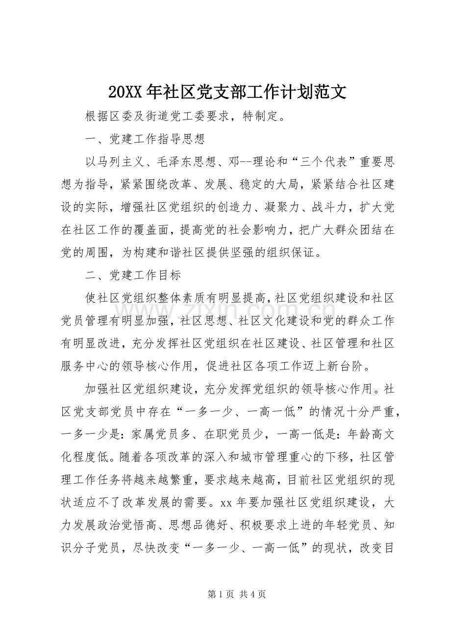 20XX年社区党支部工作计划范文.docx_第1页