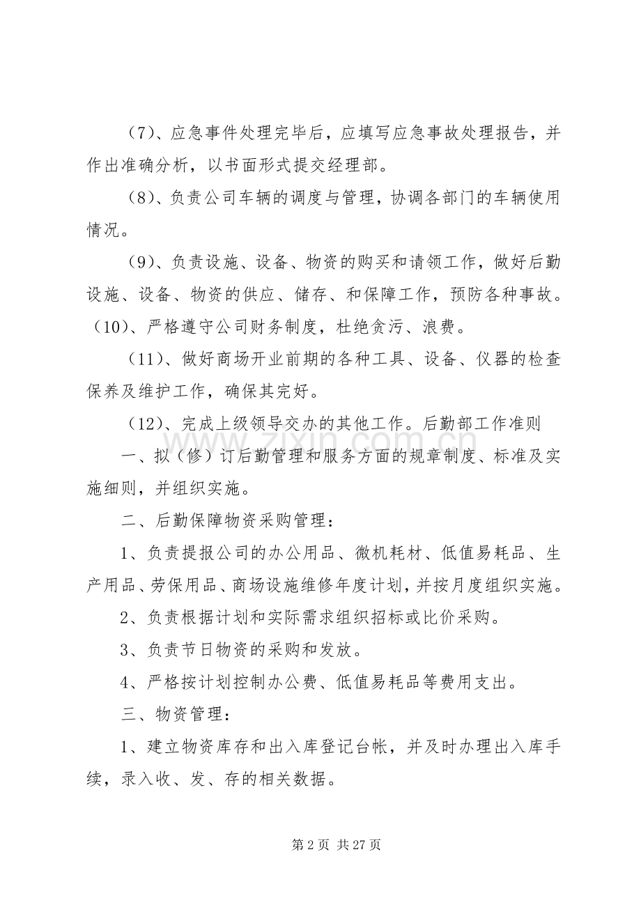 后勤部规范管理实施计划.docx_第2页