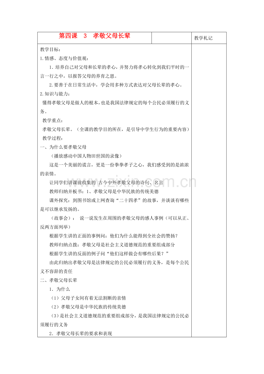八年级政治上册 孝敬父母长辈教案 苏教版.doc_第1页