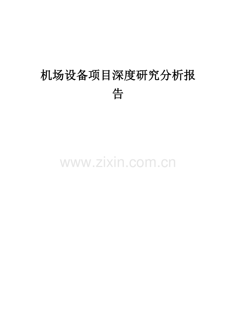 机场设备项目深度研究分析报告.docx_第1页