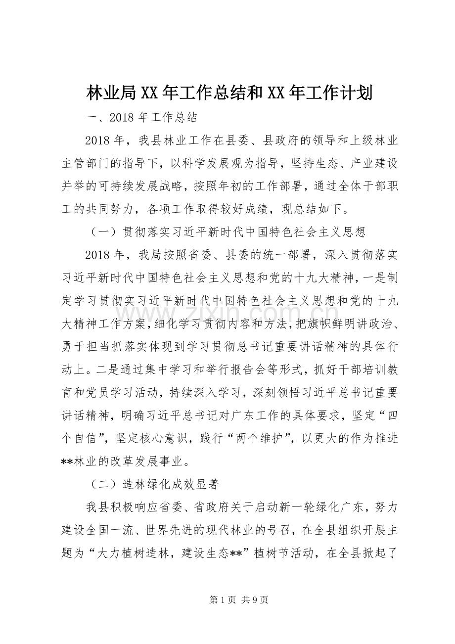 林业局XX年工作总结和XX年工作计划 .docx_第1页