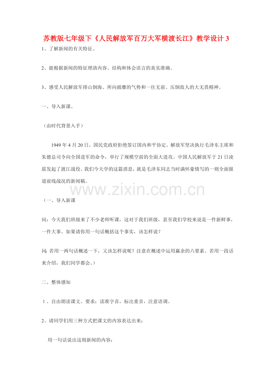 七年级语文下册《人民解放军百万大军横渡长江》教学设计3.苏教版.doc_第1页