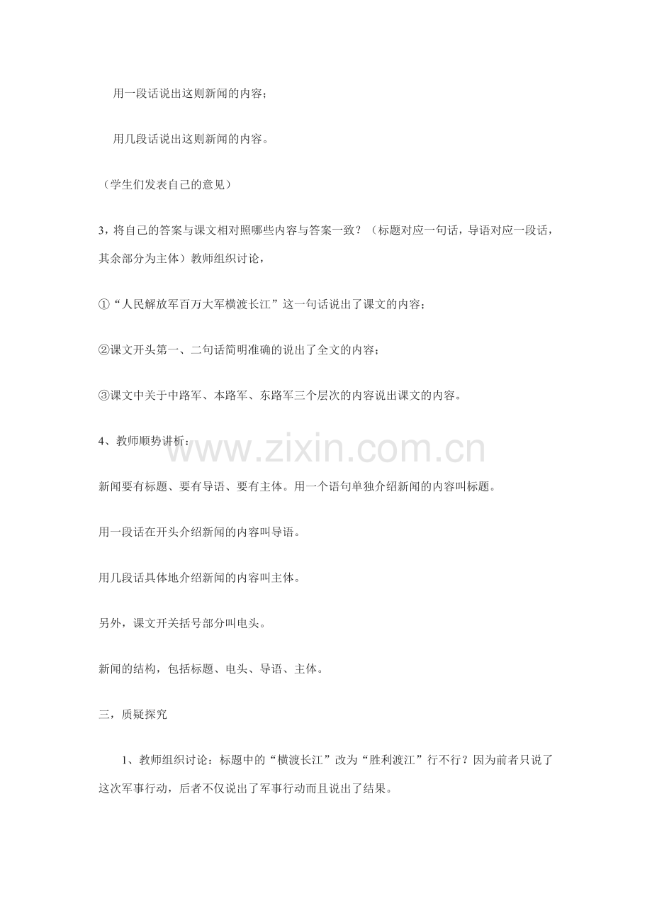 七年级语文下册《人民解放军百万大军横渡长江》教学设计3.苏教版.doc_第2页