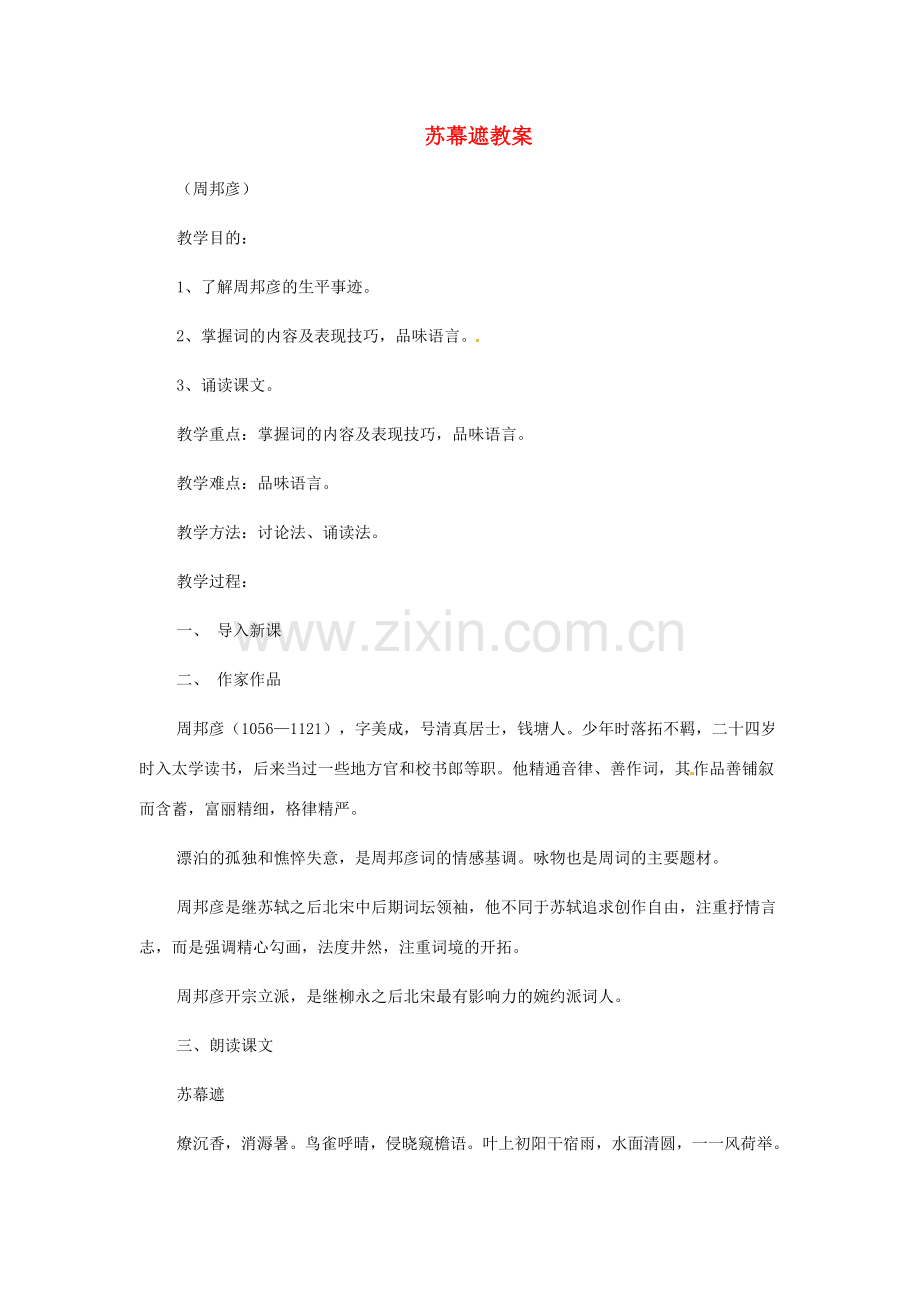 甘肃省张掖市临泽县城关中学八年级语文下册 苏幕遮教案 北师大版.doc_第1页