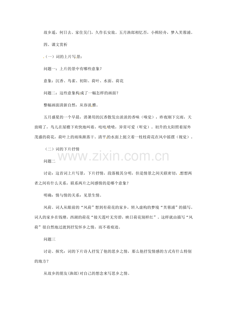 甘肃省张掖市临泽县城关中学八年级语文下册 苏幕遮教案 北师大版.doc_第2页