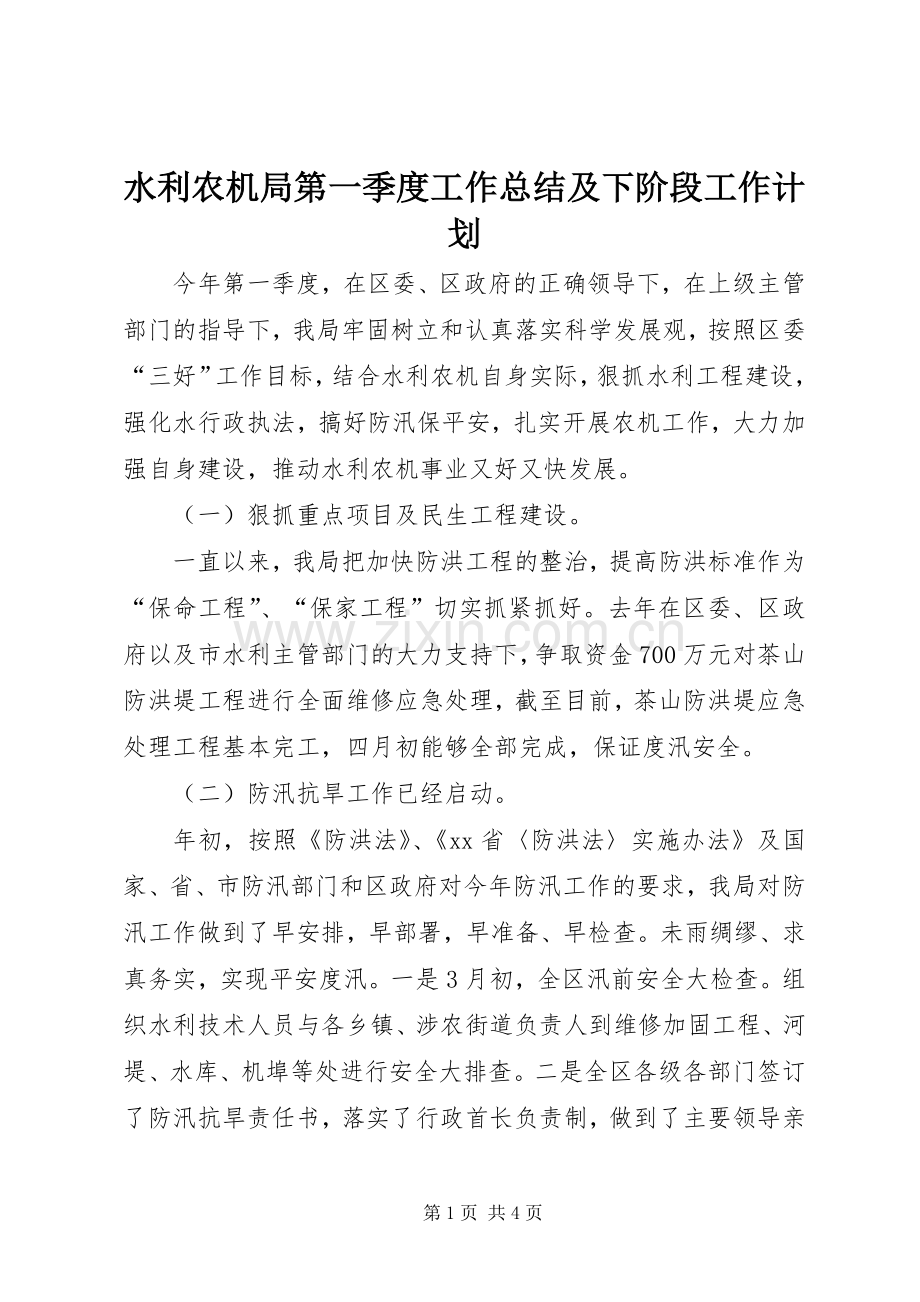 水利农机局第一季度工作总结及下阶段工作计划.docx_第1页