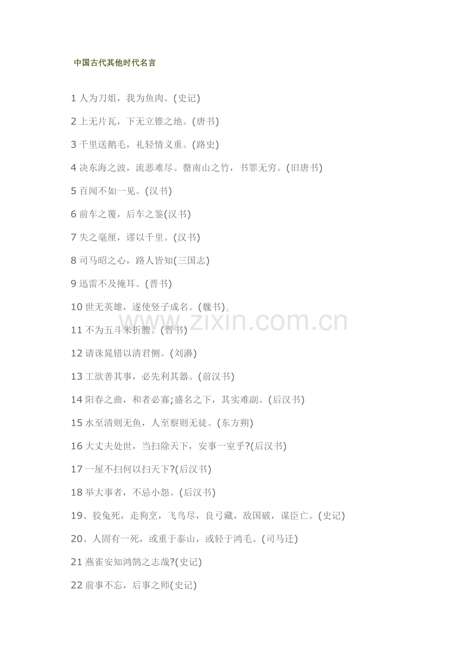 中国古代其他时代名言.doc_第1页