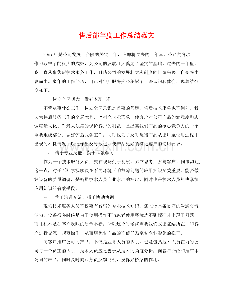 售后部年度工作总结范文 .docx_第1页