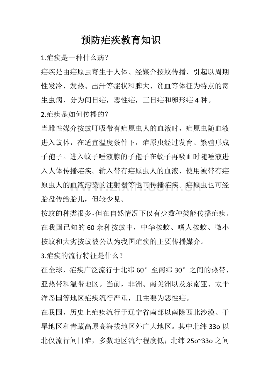 预防疟疾教育知识.doc_第1页