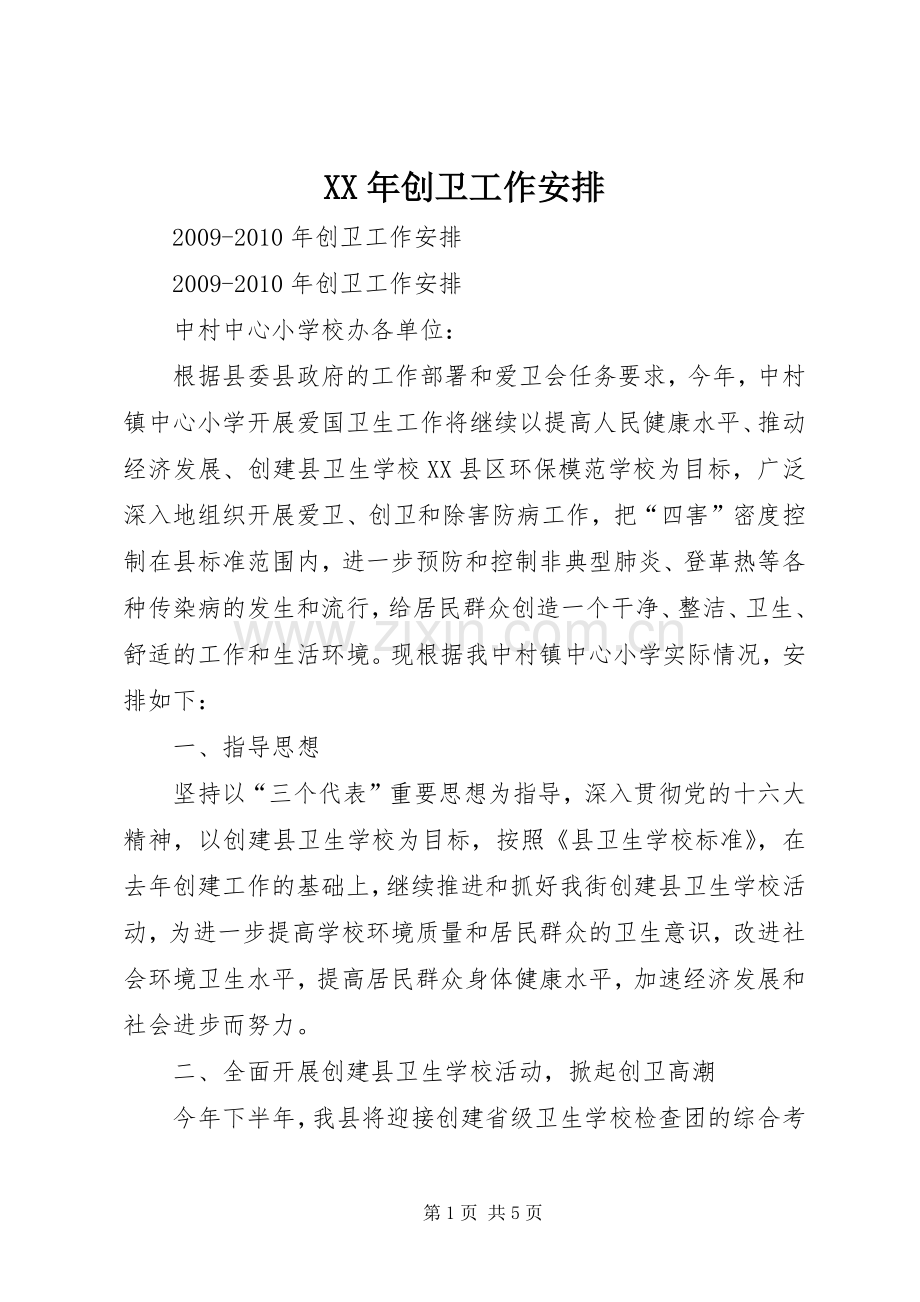XX年创卫工作安排 .docx_第1页