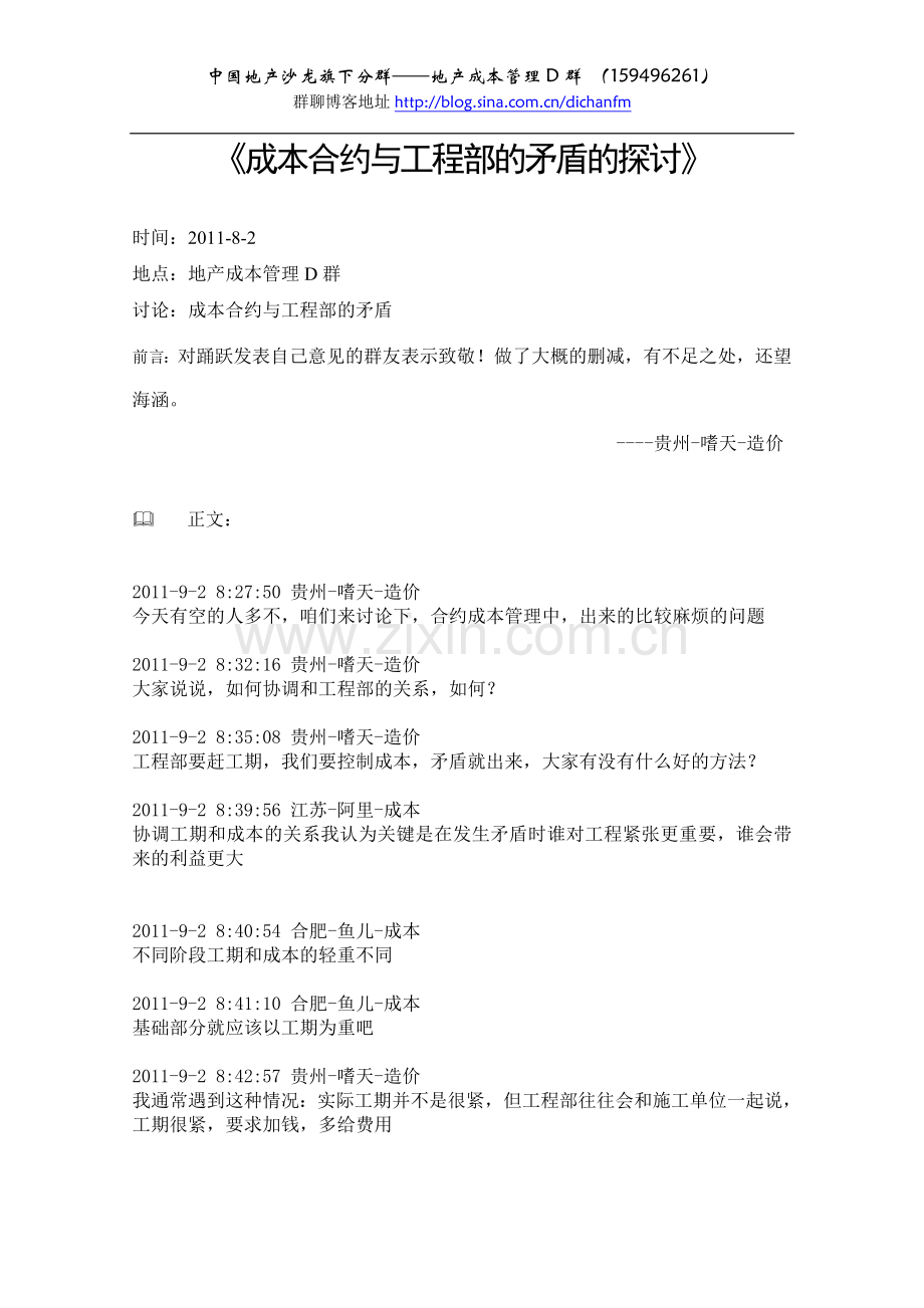 成本D0902—《成本合约与工程部的矛盾的探讨》（嗜天主持及整理）.doc_第1页