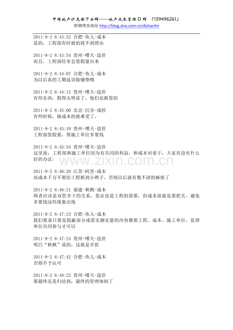 成本D0902—《成本合约与工程部的矛盾的探讨》（嗜天主持及整理）.doc_第2页