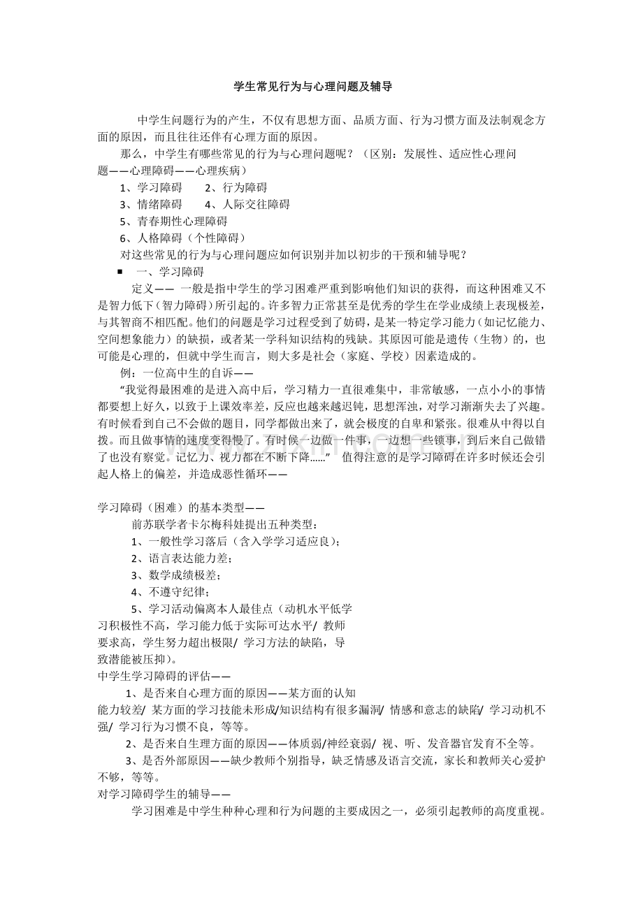 学生常见行为与心理问题及辅导.doc_第1页