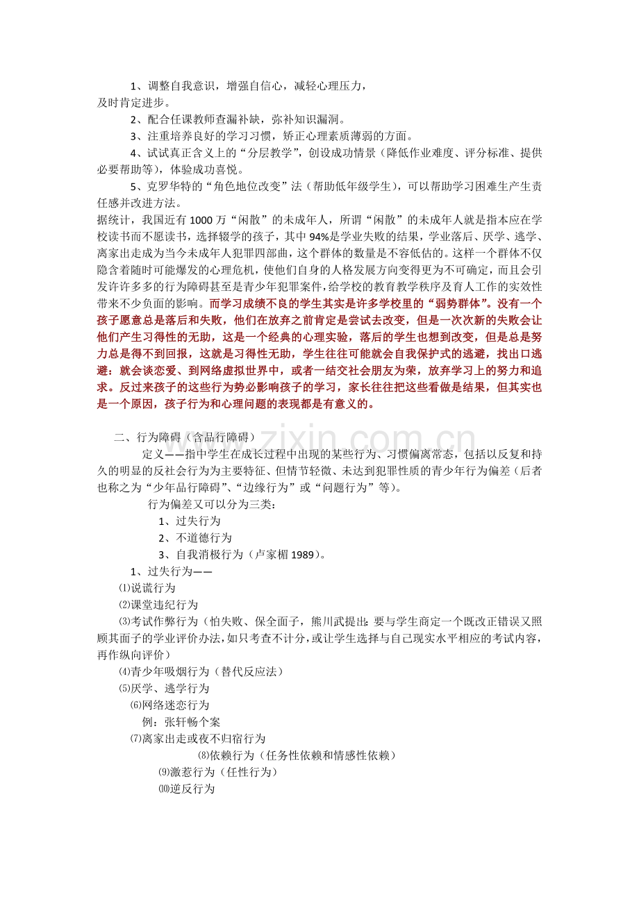 学生常见行为与心理问题及辅导.doc_第2页