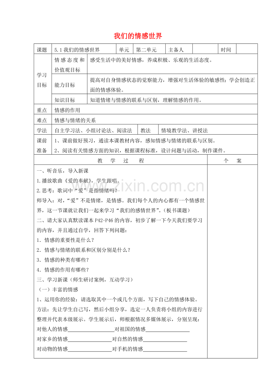 （秋季版）七年级道德与法治下册 第二单元 做情绪情感的主人 第五课 品出情感的韵味 第1框 1我们的情感世界教案 新人教版-新人教版初中七年级下册政治教案.doc_第1页