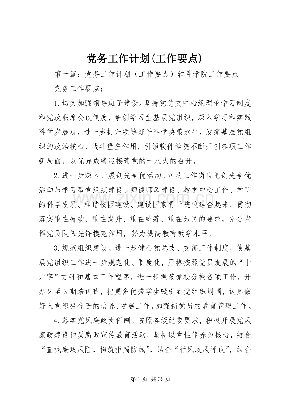 党务工作计划(工作要点).docx_第1页