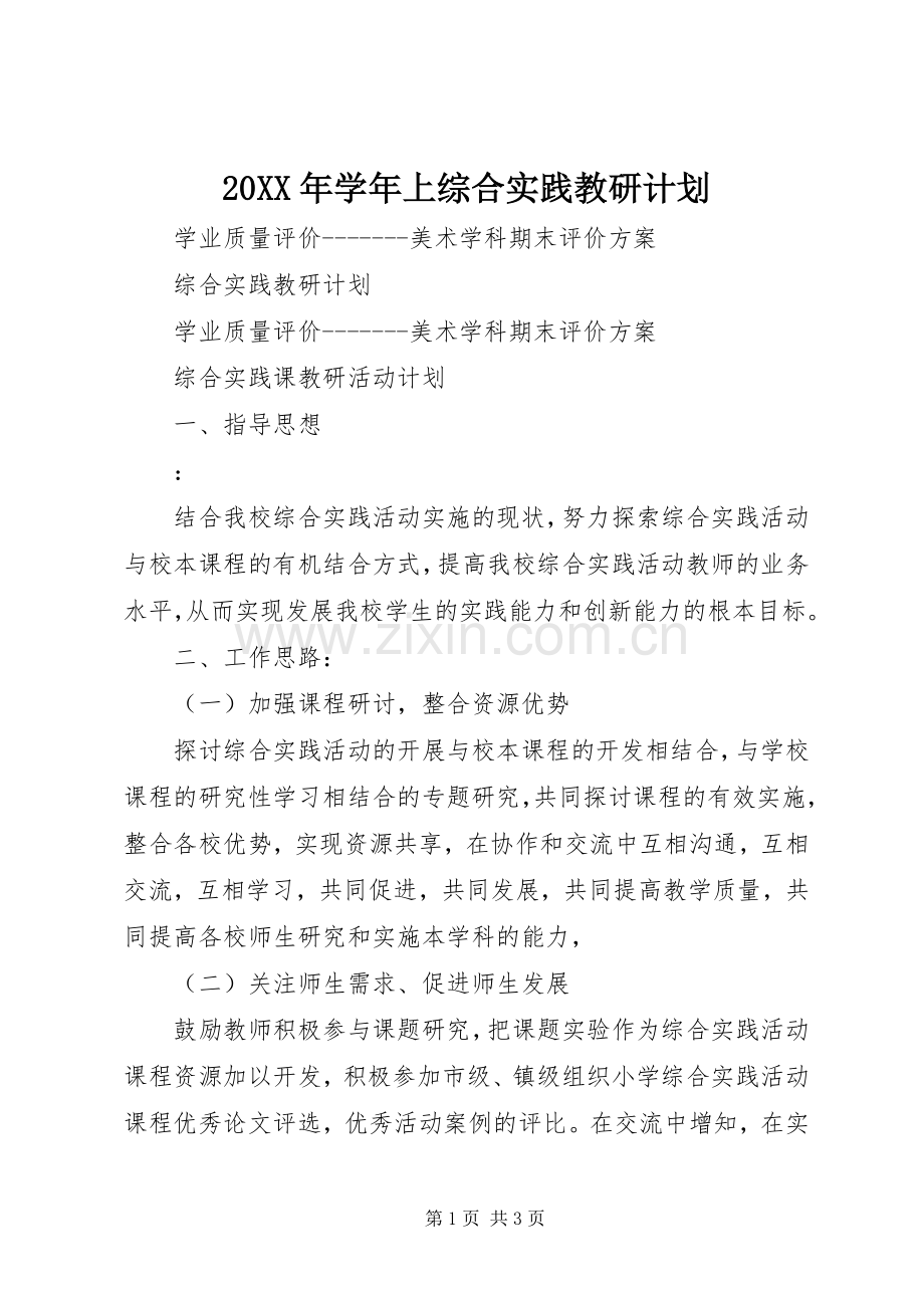 20XX年学年上综合实践教研计划 (3).docx_第1页