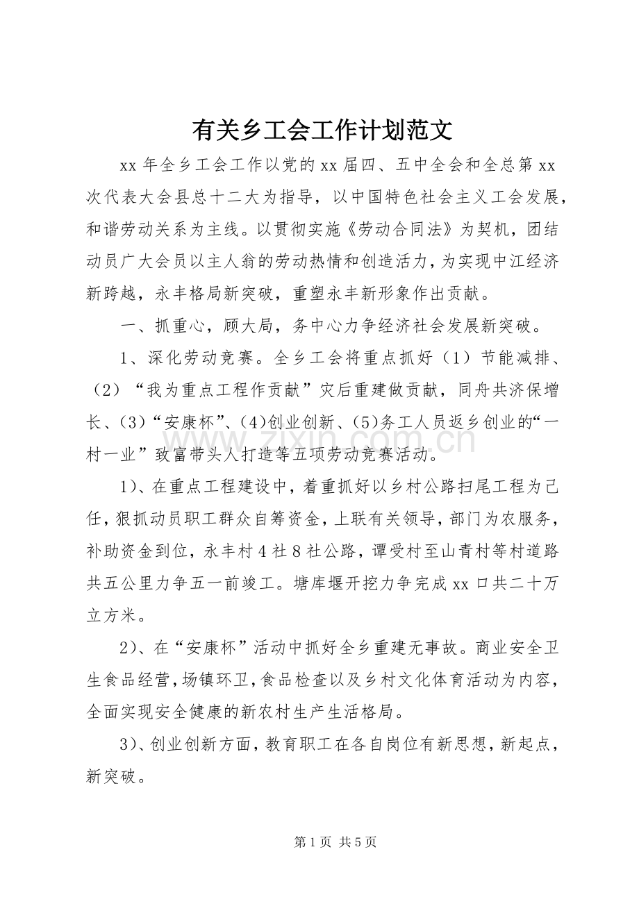 有关乡工会工作计划范文.docx_第1页