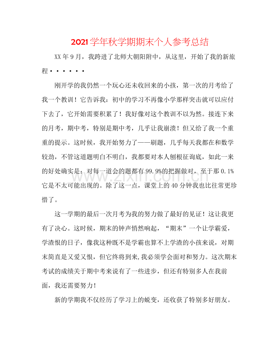 学年秋学期期末个人参考总结.docx_第1页