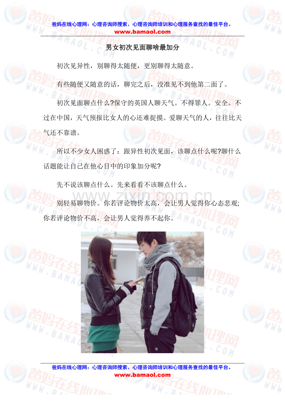 男女初次见面聊啥最加分.doc_第1页