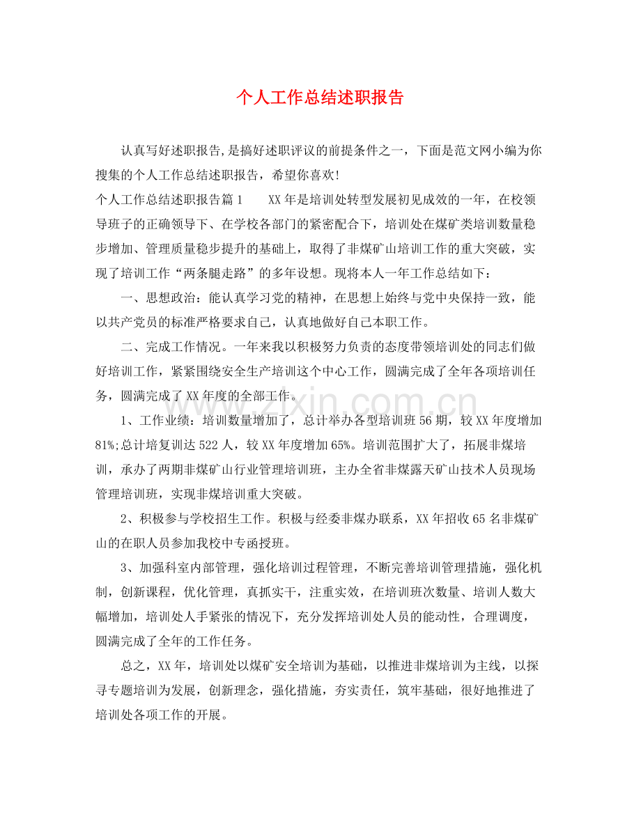 个人工作总结述职报告 .docx_第1页
