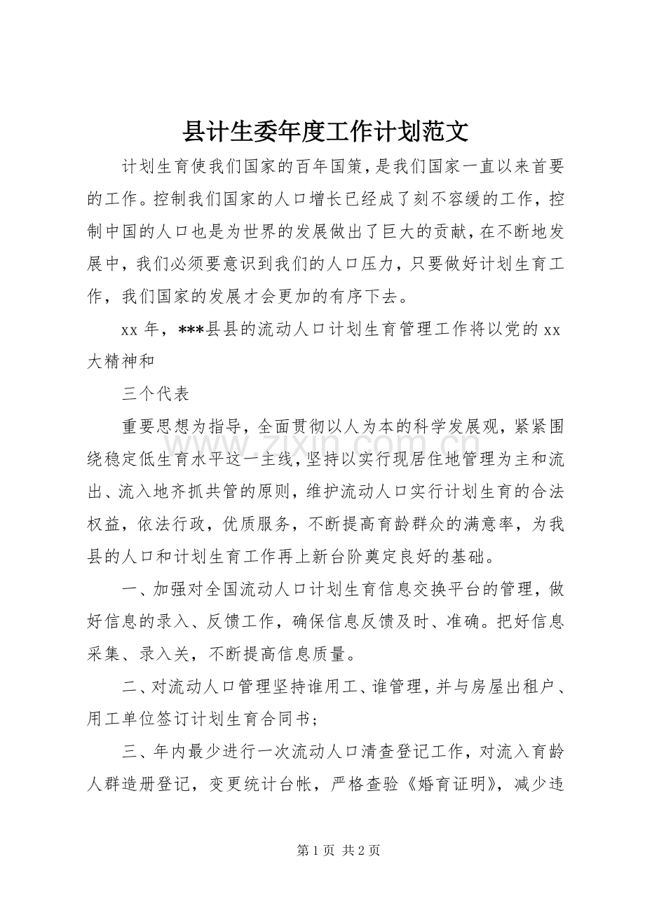 县计生委年度工作计划范文.docx_第1页